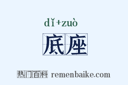 底座是什么意思的图片